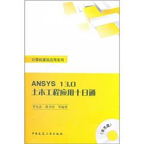 ANSYS 13.0土木工程应用十日通 全套教学视频下载