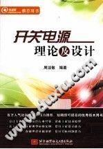 开关电源理论及设计
