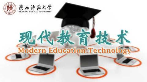 《现代教育技术》PPT课件 傅钢善 陕西师范大学