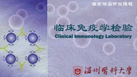 《临床免疫学检验》PPT课件 高基民 温州医科大学