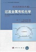 过渡金属有机化学视频教程 吕海燕 中国科学院