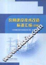 农网建设技术改造标准汇编 中册