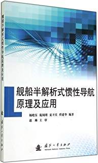 舰船半解析式惯性导航原理及应用