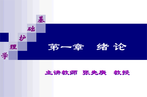 基础护理学视频教程 张先庚 成都中医药大学