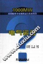 1000MW超超临界火电机组运行技术问答 电气运行