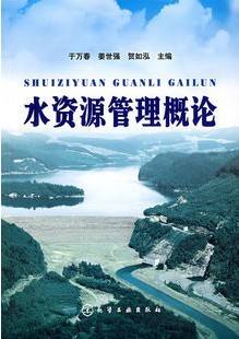 水资源管理视频教程 16讲 张立中 华北水利水电学院