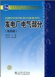 发电厂及电气部分视频教程 16讲 四川大学