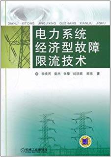 电力系统经济型故障限流技术