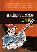 变电站运行记录填写工作手册