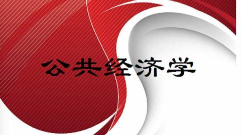 《公共经济学》PPT课件 张思锋 西安交通大学