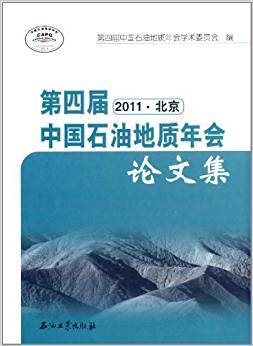 第四届中国石油地质年会论文集 2011北京