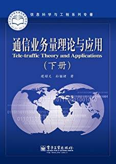 通信业务量理论与应用 下册