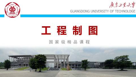 《工程制图》PPT课件 冯开平 广东工业大学