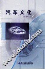 汽车文化 [刘雁，饶亮 主编] 2014年版