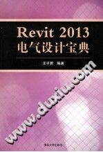 Revit 2013 电气设计宝典