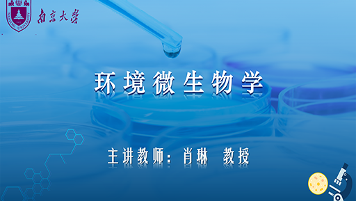 《环境微生物学》PPT课件 肖琳  南京大学