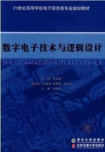 数字逻辑与数字电子技术视频教程 51讲 王立欣 哈尔滨工业大学