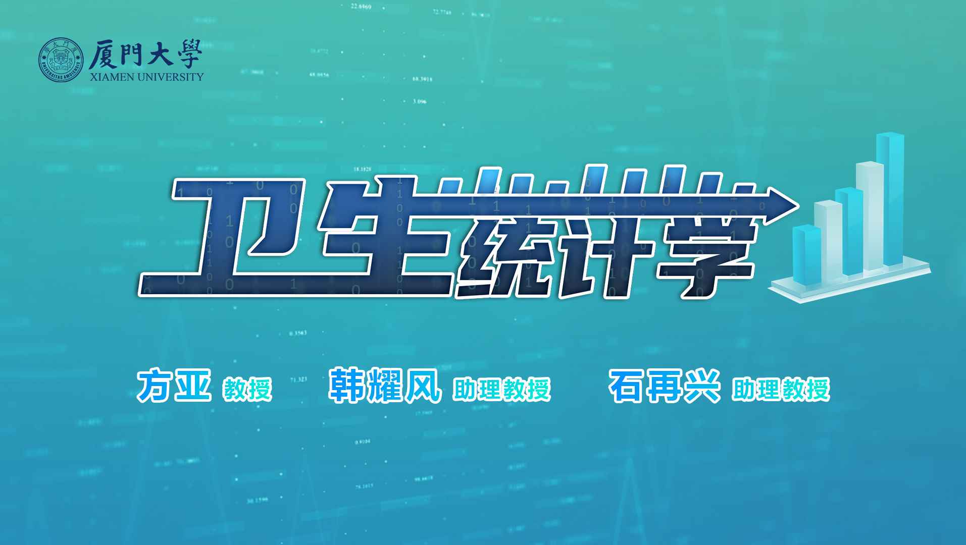 《卫生统计学》PPT课件 方亚  厦门大学