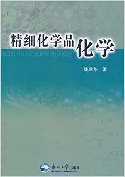 精细化学品化学