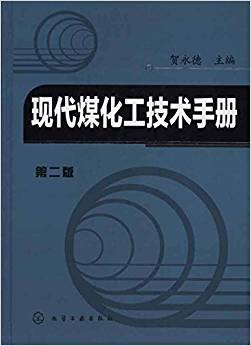 现代煤化工技术手册