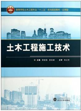 土木工程施工技术视频教程 郑传峰 吉林大学