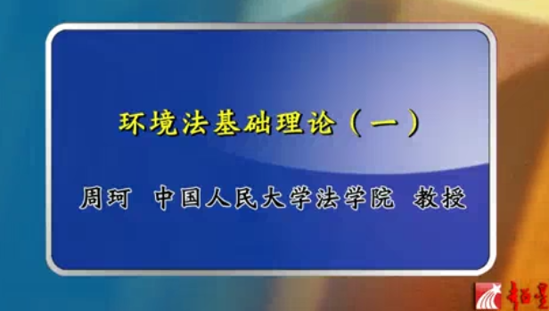 环境法基础理论视频教程 周珂 人民大学