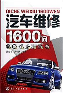 汽车维修1600问