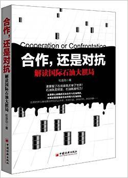 合作，还是对抗：解读国际石油大棋局