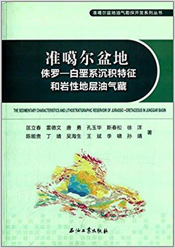 准噶尔盆地侏罗：白垩系沉积特征和岩性地层油气藏