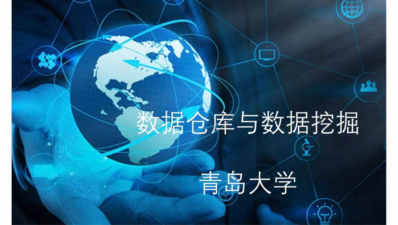 《数据仓库与数据挖掘》PPT课件 王常颖  青岛大学