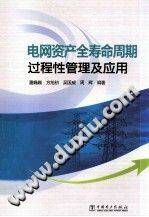 电网资产全寿命周期过程性管理及应用