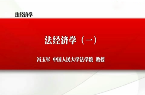 法经济学视频教程 冯玉军 人民大学