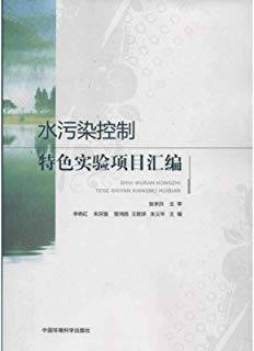 水污染控制特色实验项目汇编