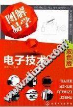 图解易学电子技术（双色版）