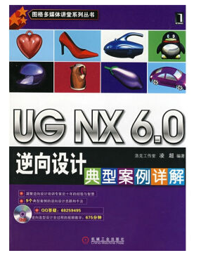 UG NX6.0逆向设计典型案例详解全套视频教程下载