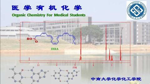 《有机化学》PPT课件 罗一鸣 中南大学