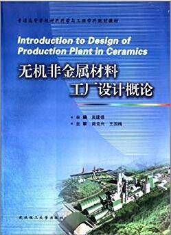 无机非金属材料工厂设计概论