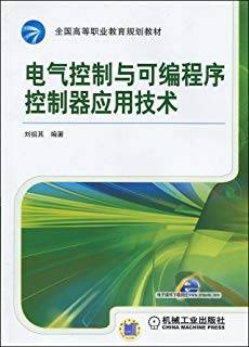 电气控制与可编程序控制器应用技术