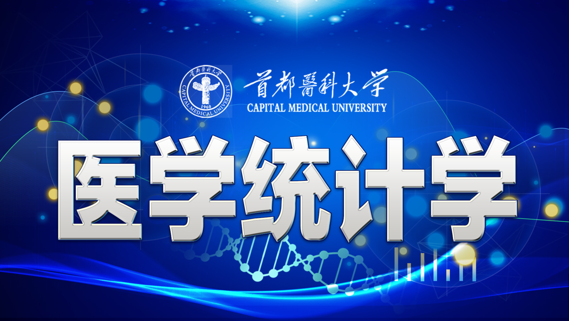 医学统计学_首都医科大学