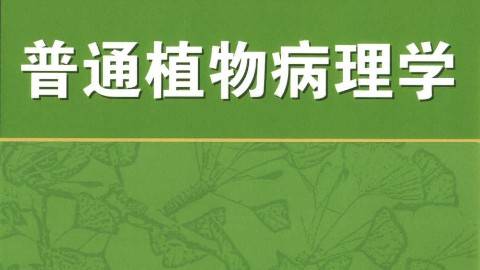 《普通植物病理学》PPT课件 王宗华 福建农林大学