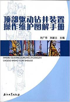 顶部驱动钻井装置操作维护图解手册