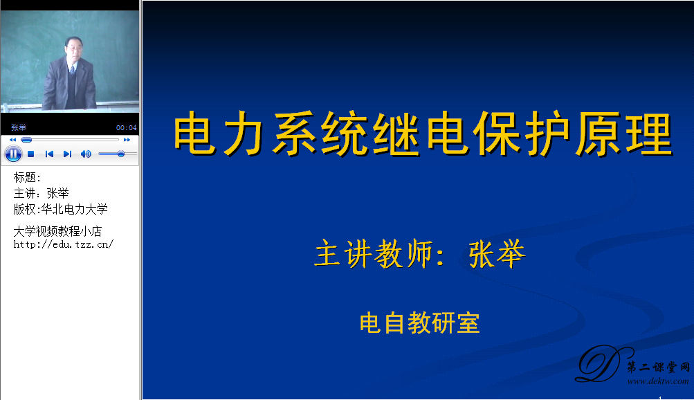 电力系统继电保护原理B视频教程 张举 华北电力大学