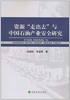 资源“走出去”与中国石油产业安全研究