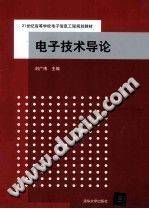 电子技术导论 [刘广伟 主编] 2013年版