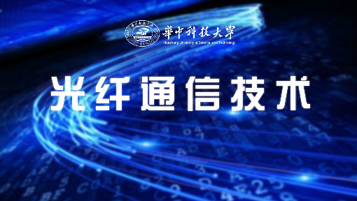 《光纤通信技术》PPT课件 张新亮  华中科技大学