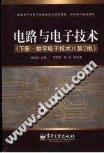 电子技术与数字电路 第二版