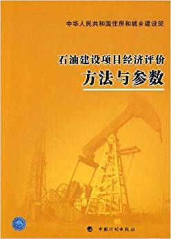 石油建设项目经济评价方法与参数