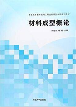 材料成型概论