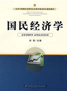 国民经济学视频教程 51讲 年志远 吉林大学