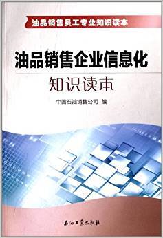 油品销售企业信息化知识读本 油品销售员工专业知识读本